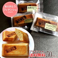 退職 お菓子 個包装 送料無料 小分けありがとうフィナンシェ 50個退任 転勤 産休 結婚式 イベント あいさつ スイーツ 感謝 ありがとう焼印 おせわになりました 送料込【RCP】