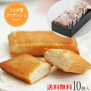 フィナンシェ 送料無料 10個 おすすめ ギフト 退職 お菓子 バレンタイン2020 おしゃれ インスタ映え 贈り物 ギフト お持たせ オススメ 手づくり 洋菓子 焼き菓子 出産 内祝い 詰合せ【RCP】母の日 父の日 敬老の日