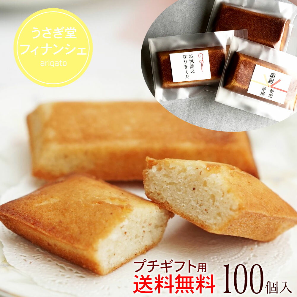 フィナンシェ 100個 送料無料 プチギフト ありがとう お菓子 退職 ギフト 簡易包装 大量 個包装 大容量感謝 贈り物 御祝 結婚式 出産 内祝 お礼 誕生日 プレゼント[ありがとう][おめでとう][お世話になりました]ラベルあります。