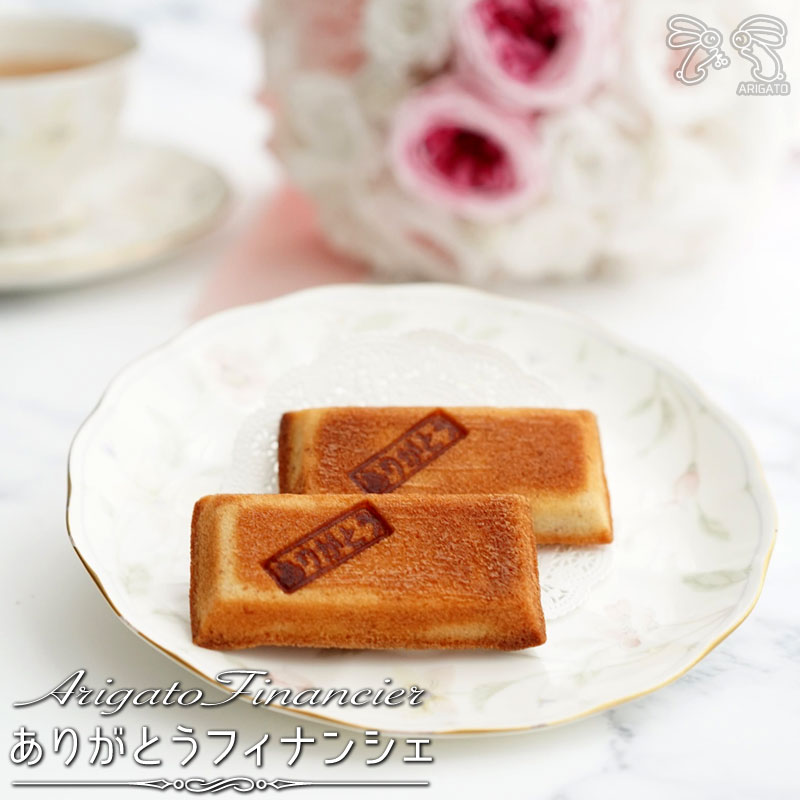 プチギフト お菓子 ありがとう フィナンシェ 個包装 大量退職 異動 転勤 御礼 会社 退社 お礼 餞別 感謝メッセージ入り 結婚式 お返し 出産 内祝い ブライダル ウエディング おしゃれ イベント 二次会 幼稚園 謝恩会1個 300円 以下 0円台 簡易包装 Ocruyo オクルヨ