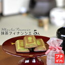 抹茶スイーツ フィナンシェ 5個(うさぎのお宝)リボン付巾着...