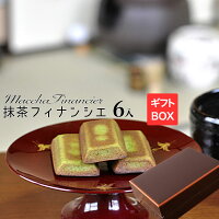 濃厚 抹茶 フィナンシェ6個 お年賀 プレゼント ギフト 感謝 プチギフト 退職 お菓子 内祝い お礼 異動 転勤 洋菓子 贈り物 出産祝い スイーツ 結婚式 二次会 お返し 退社 退任 お世話 焼き菓子 お取り寄せ 人気 オススメ Rcp 祝 合格 おめでとう ラベル Ocruyo