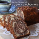 チョコレート パウンドケーキ 送料無料発酵バター しっとりケーキ 父の日 母の日 プレゼント ギフト 濃厚 オーガニック チョコ ハロウィン 出産祝 内祝 誕生日 お礼 バレンタイン お取り寄せ おすすめスイーツ 洋菓子 焼き菓子 お菓子 マーブル模様 マラソン 買い回り