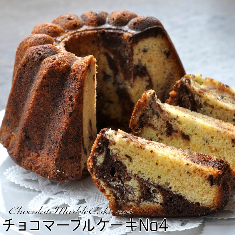 チョコマーブル パウンドケーキNo4 バレンタイン(誕生日パーティー プレゼント ギフト 贈り物におすすめ 焼き菓子)濃厚 フェアトレードチョコレート 香る手作りケーキ お取寄せ【RCP】 母の日プレゼントに マラソン 買い回り スーパーセール