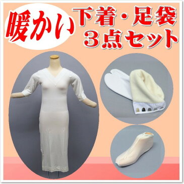 セール 暖かい下着3点セット 下着 足袋 足袋インナー wk-254 防寒 ヒート保温下着 ワンピース 和装用 肌着東レ 温かい下着 着物