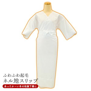 セール 暖かい 冬用 ネル地スリップ 防寒 和装用下着 着物 下着 婚礼用 振袖に wk-133安売り