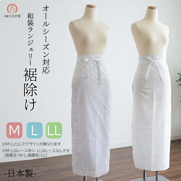 和装ランジェリー 裾除け（単品） オールシーズン対応。快適な着姿をサポートする丁寧な日本製肌着 着物や浴衣の足さばきを格段に良くし、美しいシルエットを保つための必須アイテム。季節を問わず年中快適にお使いいただける、確かな品質の「日本製」裾除けです。 ※ご注意ください：サイズによるデザイン・仕様の違いについて 本商品は、お選びいただくサイズによって「デザイン」および「生地素材」が異なります。 お好みの仕上がりや着用感に合わせてお選びください。 SIZE： M ／ L お洒落なレースデザイン（M・Lサイズ） 【腰布】 汗の吸収性が非常に良い、優しい肌触りの綿ガーゼ素材を使用しています。 【本体】 まとわりつきを防ぎ、歩きやすさを重視した足さばきのしやすいポリエステル混合生地です。 【裾部分】 裾元には上品で可愛らしいレースをあしらい、見えない部分にもお洒落心を忘れない和装ランジェリーに仕上げました。 SIZE： LL すっきりシンプルデザイン（LLサイズ） 【腰布】 M・Lサイズ同様、綿100%のガーゼを採用。帯の下でかきやすい汗をすっきりと吸収し、ムレを防ぎます。 【本体】 さらりとした滑らかな肌触りで、大変着心地の良いポリエステル100%生地を使用しています。 【裾部分】 レースを施さないシンプルなフラット仕立てにすることで、すっきりとしたスマートな足元を演出します。 SIZE / QUALITY ■ 裾除け M・Lサイズ表（裾レースあり） サイズ 裾丈 裾周り M 92cm 133cm L 92cm 150cm ［品質表示］ 日本製 ／ 本体：ポリエステル65%・綿35% ／ 腰布：綿100% ■ 裾除け LLサイズ表（レースなし・フラット） サイズ 裾丈 裾周り LL 90cm 160cm ［品質表示］ 日本製 ／ 生地本体：ポリエステル100% ／ 腰布：綿100% ※商品ページ内の着用画像はすべてイメージです。 ◇　クリックポスト便発送 　　※ご注意 　　ポスト投函で2〜3日後のお届けです（追跡番号あり）