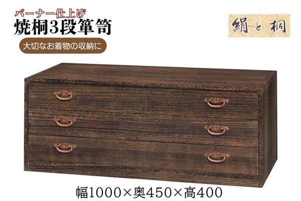 国内生産 本桐 焼桐箪笥 3段引き出し ki-620 着物用衣装箪笥 ＜送料無料（一部地域除く）＞ たんす タンス