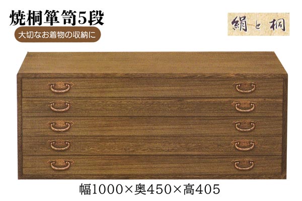 国内生産 本桐 焼桐箪笥 5段引き出し ki-619 着物用衣装箪笥 ＜送料無料（一部地域除く）＞ たんす タンス