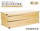 国内生産 桐2段式深型衣装箱 ki-003 代引き不可 着物収納箱 着物収納ケース 着物収納 日本製