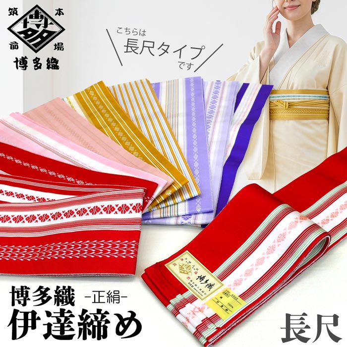 【本場筑前博多織・正絹100%】 長尺 博多織 正絹伊達締め キュッと結んで緩まない。着姿を美しく整える伝統の逸品 博多織伊達締めが選ばれる3つの理由 01 ゆるまない抜群のホールド力 経糸（たていと）を密に打ち込んだハリのある生地が体にしっかりフィットし、美しい着姿の崩れを防ぎます。 02 締めやすさと快適なつけ心地 正絹ならではの適度な伸縮性と滑りにくさがあり、初心者から着物上級者までスムーズに気持ちよく結べます。 03 優れた通気性と耐久性 しっかりとした織りでありながら通気性が良く、オールシーズン快適にシルエットを保ちます。 商品詳細 商品名 長尺 博多織 正絹伊達締め 柄バリエーション 全11タイプ（No.1 ～ No.11） サイズ 長さ：約270cm ／ 幅：約10cm 素材 絹100%（正絹・証紙付き） 生産国 日本（日本製） 【お買い物にあたってのご注意】 ご覧いただくモニター環境により、実際の色合いと多少異なって見える場合があります。あらかじめご了承ください。
