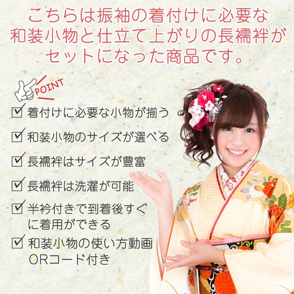 振袖用 和装小物 20点セット 長襦袢付き wk-364 S,M,L,2Lサイズ 着付け 着付け小物 和装 成人式 振袖 結婚式 卒業式