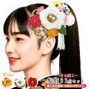 髪飾り 3点セット kk-063 つまみ細工 かんざし 成人式 振袖 卒業式 浴衣 花 フラワー ヘアーアクセサリー ホワイト レッド イエロー