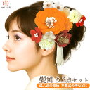 髪飾り 2点セット 花かんざし kk-026 華 かみかざり黄色 イエロー オレンジ 成人式 振袖 袴 浴衣 成人式 結婚式 卒業式 あす楽