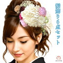 髪飾り 6点セット kk-001 造花 菊 白 ホワイト くすみカラー カスミソウ ドライフラワー 花飾り 日本製