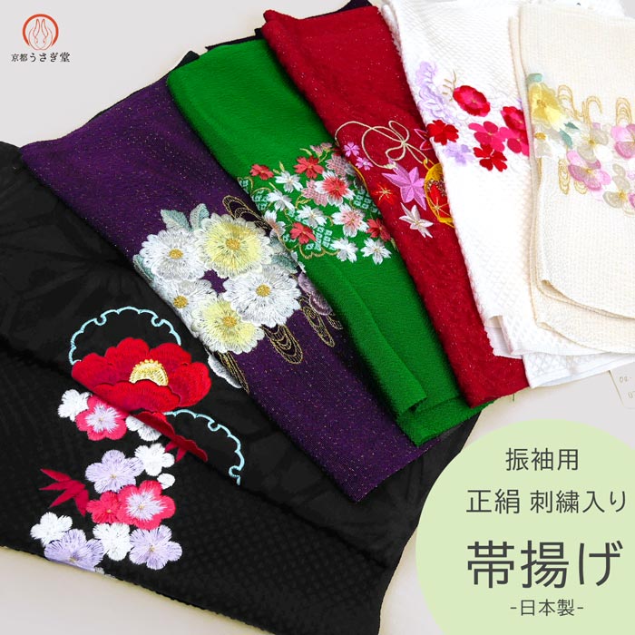 商品紹介 手触りの良い絹100%の刺繍入り帯揚げです。 色鮮やかな色糸や金糸で細やかな刺繍がほどこされております。 振袖やフォーマルシーンのお着物にお使い頂け、 お着物姿を華やかに彩ります。 カラー 7タイプの中からご希望の番号を選択してください。 オフホワイト・アイボリー・レッド・グリーン パープル・ブラック【A】・ブラック【B】 用途 成人式の振袖やフォーマルシーンのお着物にお使い頂けます。 サイズ オフホワイト‥全体：約173cm 幅約29.5cm 　刺繍：約26.5m×約10.5cm アイボリー‥全体：約175cm 幅約28cm　刺繍：約30.5cm×12cm レッド‥全体：約172cm　幅約29.5cm　刺繍：24.5cm×10cm グリーン‥全体：約168.5cm　幅約28cm　刺繍：24.5cm×10cm パープル‥全体：約175cm 幅約28cm　刺繍：約30.5cm×12cm ブラック【A】‥全体：約182cm 幅約29.5cm　刺繍：28cm×11cm ブラック【B】‥全体：約170cm 幅約29.5cm　刺繍：約26.5m×約10.5cm ※サイズは平置きの状態で採寸しております。 素材・品質 絹100% 日本製 発送