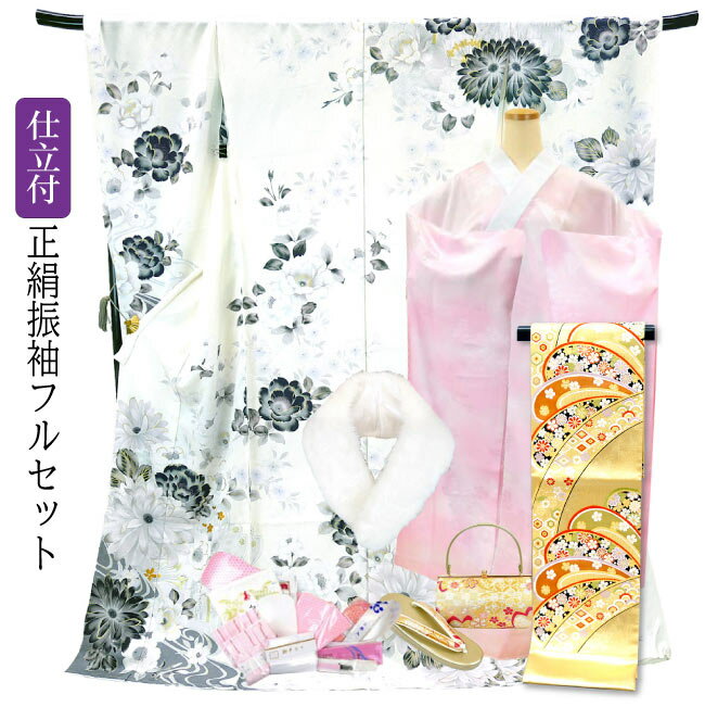 仕立て付き 正絹 振袖 フルセット32点 f-001 丹後ちりめん 白 ホワイト 菊 刺繍入 新品購入 成人式 卒業式