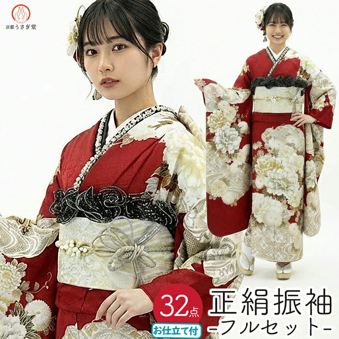 仕立て付き 正絹 振袖 フルセット32点 f-012 ワインレッド 牡丹 菊 刺繍 新品購入 成人式 卒業式