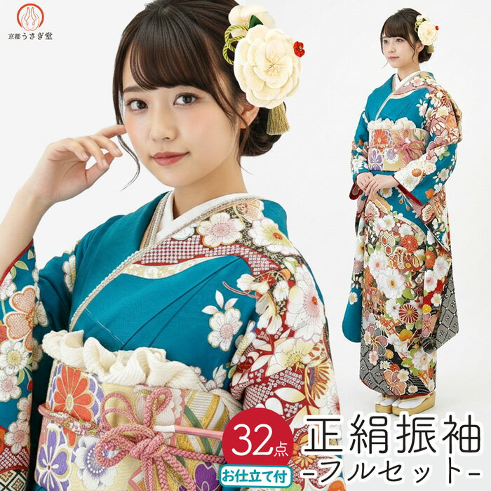 仕立て付き 正絹 振袖 フルセット32点 f-006 青緑 エメラルドグリーン ブルーグリーン 新品購入 成人式