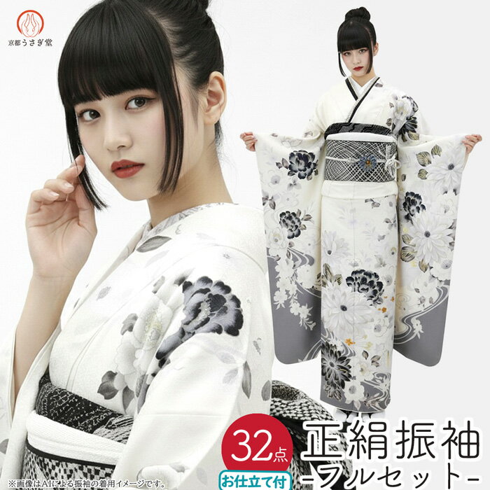 ●全32点、帯や小物など成人式のご用意一式が揃います。 ●帯や小物は自由に選択で自分だけのコーディネートができます。 ●手縫い仕立てでお客様の寸法に合わせてお仕立てします。 （コーディネイト写真の小物は追加代金がかかる物が含まれております） ＜おすすめポイント＞ モダンでシックなオシャレなお振袖です オフホワイトの地色に墨色の菊が染められモノトーンの落ち着いた雰囲気を持っています お着物一面にお花が描かれた美しい振袖です。 シックな装いから豪華な物まで色々なコーディネイトが楽しめるお着物です。 前身頃のメインのお柄には刺繍で装飾されております。 流行に関係なく世代を超えてお召しいただけるお品です。 ＜生地＞ 表地：正絹丹後ちりめん（絹100%）桜の地紋 八掛（裾周りの裏地）：正絹（絹100%）白色 桜の地紋 胴裏（胴周りの裏地）：ポリエステル　 ※胴裏は追加代金で正絹に変更可 ＜お仕立てサイズ＞ 対応身長：168cm前後まで 裄丈：70cmまで ※裄丈によっては袖付部分のお柄が合わない場合があります。 ＜品質＞ 新品・未仕立て品（写真は仮仕立状態です） モデル画像はAI生成で作成しております。 実際に着用はしておりません。 お着物は新品で未仕立て品、未着用です。 当店の振袖はすべて新品・メーカ正規仕入れ品です。安心してお買い物ください。正絹お振袖 &nbsp; 詳細はお問い合わせ下さい フリーダイアル0120-082-252 　　 　　　　　　　　　　　　　　 　　　　　　　　　　　　　　　　　　　　　　　　　　　　　　　　　　　　　　　　　　　　　　　　　　　　　　　　　　