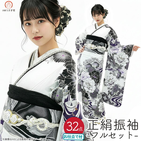 【セール】仕立付き 正絹振袖 フルセット32点 白色 くすみ色　花柄 　絹100% f-218　 成人式 振袖一式 新品購入