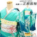 【セール】176.000円→143.000円 仕立て付き 正絹振袖 単品 ブルーグリーン ターコイズ f-188-t 刺繍 成人式 卒業式