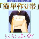 らくらく小町 仕立て代(仕立て上り帯用)si-118 付帯仕立て 簡単作り帯【smtb-k】【ky】