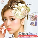 髪飾り 2点セット 振袖 成人式 kk-s-014 白 ホワイト パープル つまみ細工 水引細工 かんざし 卒業式 浴衣 花 フラワー ヘアーアクセサリー あす楽