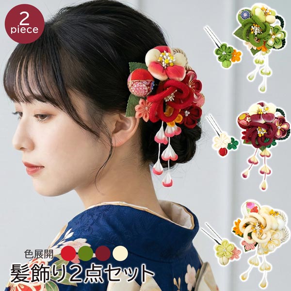 髪飾り 2点セット kk-032 赤 薄黄色 緑 深赤 つまみ細工 丸くげ ちりめん 成人式 振袖 卒業式 浴衣 花 ヘアアクセサリー パールビーズ ラインストーン