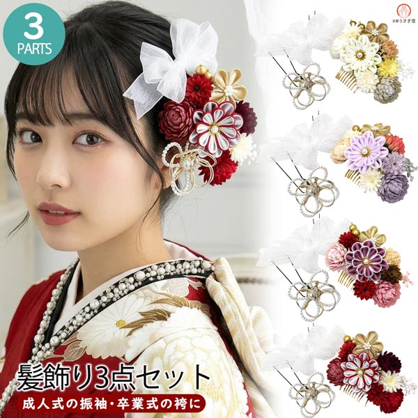 20%off髪飾り3点セット成人式...
