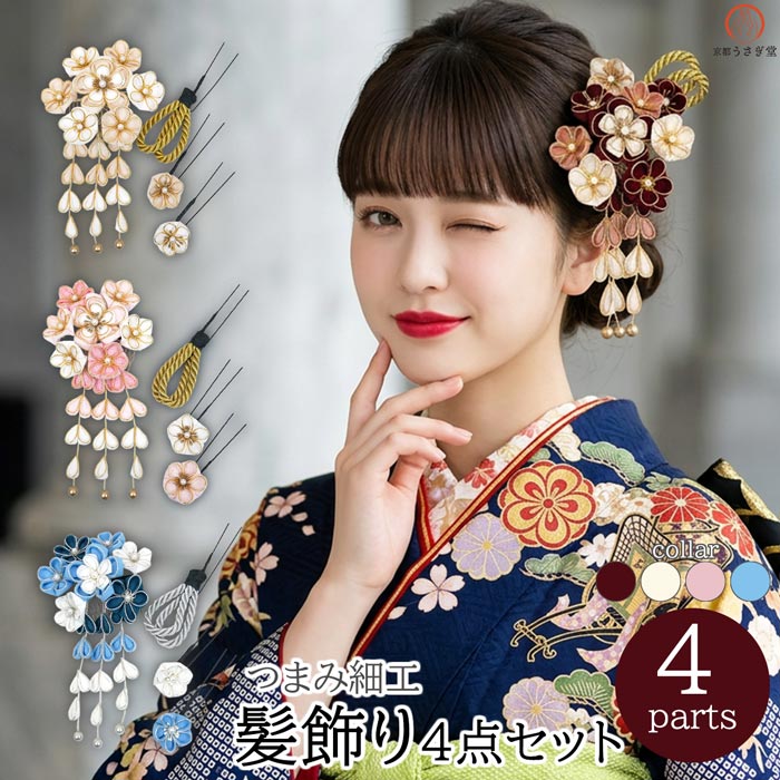 Rakuten - 髪飾り 4点セット つまみ細工 振袖 成人式 wk-293 卒業式 袴 卒業式 結婚式 袴 浴衣 七五三 小学校卒業式 大学卒業式 赤 白 ピンク 青 和装小物 着物 和装 和モダン