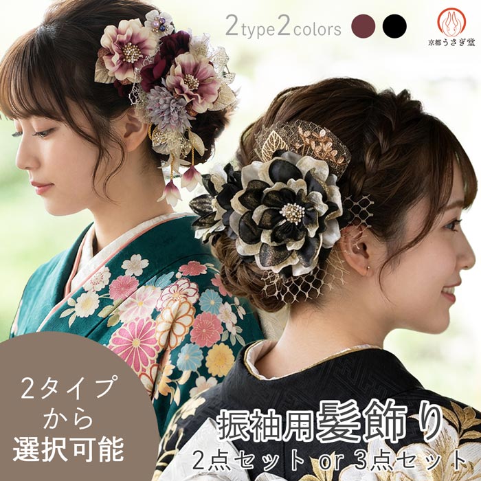 髪飾り振袖用造花髪飾りセット2タイ...