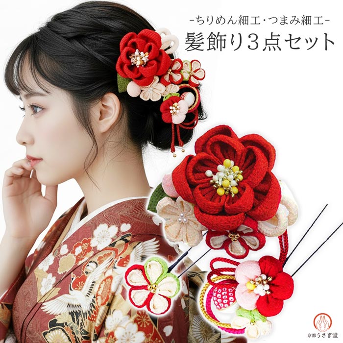 髪飾り3点セット 赤色　kk-007 かんざし コーム　成人式 振袖 卒業式 浴衣 花 フラワー ヘアーアクセサリー 縮緬