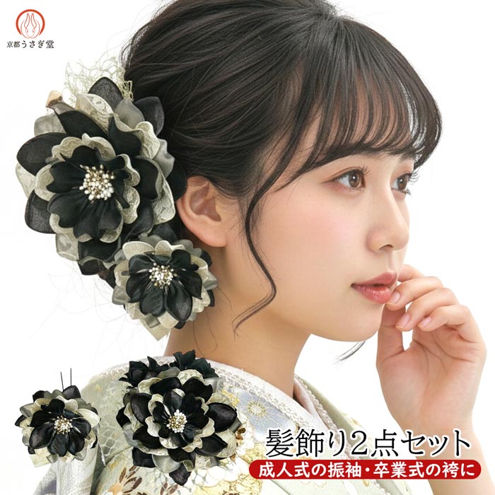 髪飾り 3点セット 振袖 成人式 kk-393 袴 卒業式 花飾り かんざし ピン ヘアアクセサリー 黒 ブラック 浴衣 お洒落着物 和装小物 送料..