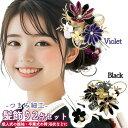 京都うさぎ堂 髪飾り 振袖 成人式 2点セット kk-036 つまみ細工 袴 卒業式 結婚式浴衣 パールビーズ レース