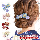 髪飾り つまみ細工 4点セット 振袖 成人式 kk-016 花飾り 花かんざし ヘアアクセサリー 浴衣 袴 七五三 卒業式 結婚式 成人式 和装ヘア