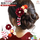 髪飾り つまみ細工 5点セット 振袖 成人式 kk-080 花飾り 花かんざし ヘアアクセサリー 浴衣 袴 七五三 卒業式 結婚式 成人式 和装ヘア
