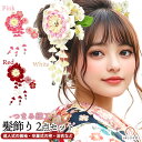 髪飾り 2点セット つまみ細工 振袖 成人式 wk-292 浴衣 成人式 花かんざし かんざし ちりめん 赤 白 ピンク フラワー ヘアアクセサリー あす楽対応