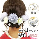 髪飾り 11点セット 2カラー 成人式 振袖 kk-073 白 ホワイト 灰色 シュガーグレイ 結婚式 十三詣り 浴衣 お洒落着物
