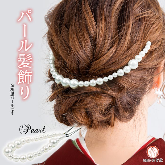 髪飾り パール ワンポイント 振袖 成人式 kk-070 フェイクパール ビーズ ヘアアクセサリー 