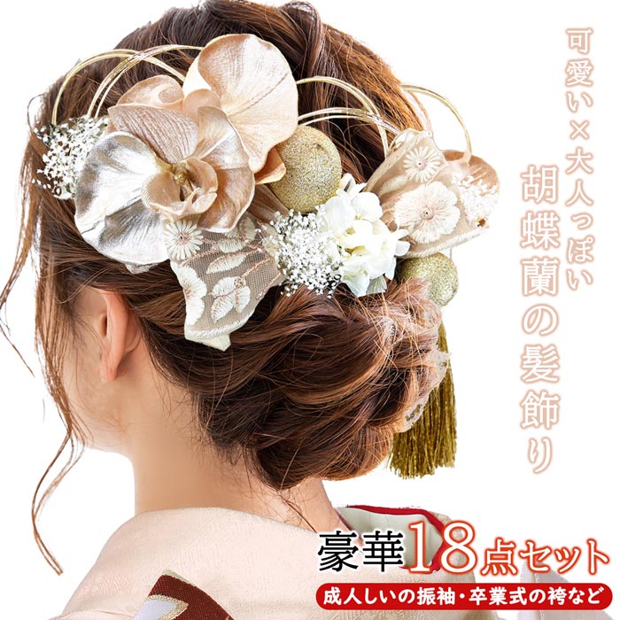 髪飾り 18点セット 胡蝶蘭 成人式 振袖 kk-390 ピンク 卒業式 袴 結婚式 パーティードレス 和装 洋装 水引 訪問着 浴衣 お洒落着物 レース