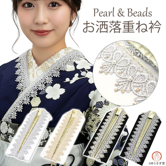 樂天商城 - 重ね衿 振袖 成人式 和装 レース パールビーズ ラインストーン 日本製 e-027 白 ホワイト ベージュ 黒