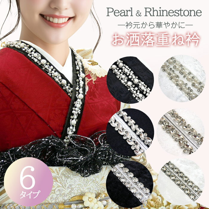 重ね衿 パールビーズ ラインストーン 地紋 刺繍 取り付けピン付き 日本製 e-048 振袖 訪問着 レース着物 成人式 重ねえり