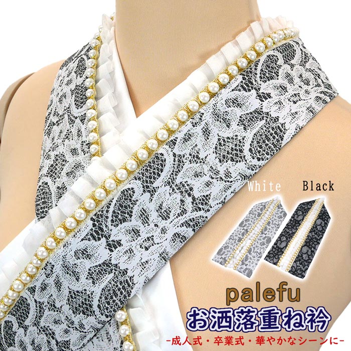 重ね衿 パール レース 地紋 取り付けピン付き 日本製 e-049-w 振袖 訪問着 着物 成人式 重ねえり 衿 和装小物
