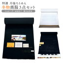 冬物 喪服3点セット m-060 手縫い仕立付き 丹後ちりめん喪服着物 正絹100% 丹後縮緬 和装 着物