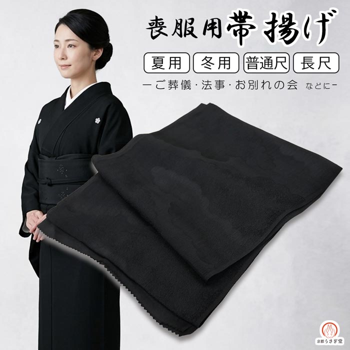 大切な方をお送りするためにーこちらは喪服帯揚げですー 〇肌触りが良く、柔らかな風合いの上質な正絹生地を使用しております。 〇生地には地紋が織り込まれております。 　※お柄は当店お任せとなります 〇普通尺と長尺の2サイズからお選びいただけます。 〇夏用と冬用(春・秋使用可)の2種類を御用意しております。 ＜用途＞ ご葬儀や法事、お別れの会の際の喪服に。 ＜サイズ＞ 普通尺：長さ約176cm　幅約28cm 長尺：長さ約215cm　幅約28cm ＜素材＞ 絹100% ＜ご注意ください＞ 　※サイズは多少前後する場合もございます ※ご使用のモニターで色あい違って見える場合もございます ※当店お任せのお柄ですので、お柄を理由とした返品交換が 　 出来ませんのでご注意ください。 【発送方法について】 メール便で発送いたします。簡易梱包・ポスト投函となります。