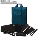 喪服用 和装小物13点セット バッグ付き 着付小物セット m-062 お葬式法事 動画QRコード付き