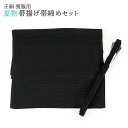 喪服用 正絹 帯締め帯揚げセット(夏用)m-008 黒