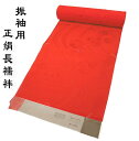 振袖用 正絹長襦袢 j-005 振袖用 赤色 鼓柄 絹100% 反物 未仕立て品 送料無料