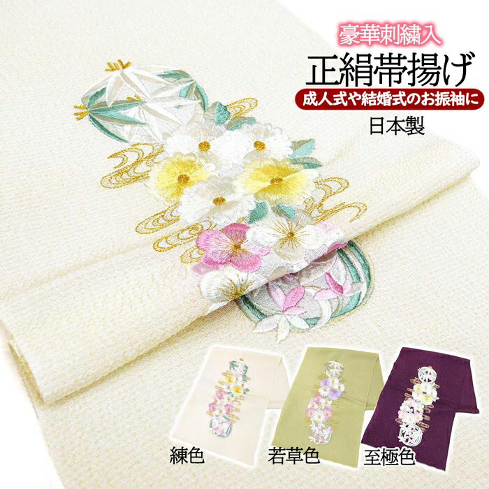 金糸の織り込まれたちりめん生地を使用した刺繍入り帯揚げです。 ＜おすすめポイント＞ 生地は正絹、金糸が織り込まれておりキラキラとしております。 絹特有の優しい手触りとハリがあり、しっかりと結んで頂けます。 刺繍には色糸や金糸で美しいお柄が丁寧に施されており、振袖や訪問着、お洒落着物などにもおすすめです。 ◇サイズ 　全体の長さ：約175cm(多少前後する場合がございます)　 　幅：約28cm 　刺繍：約30.5cm×12cm ◇品質表示 　生地：絹100％(正絹・スリット糸使用) 　刺繍糸：上糸 ポリエステル100%(スリット糸使用) 　　　　　下糸 ポリエステル100%(スリット糸使用) 　日本製 ◇取扱い 　お手入れは洗濯表示に従って行った下さい。 【ご注意下さい】 こちらの商品はメール便発送のみとなります。